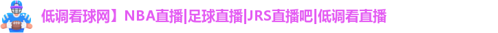低调看球